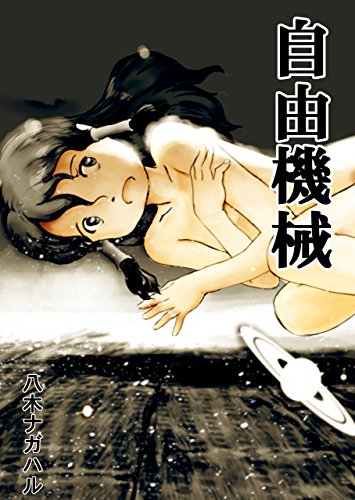 無料電子書籍 おすすめ 自由機械 バイ