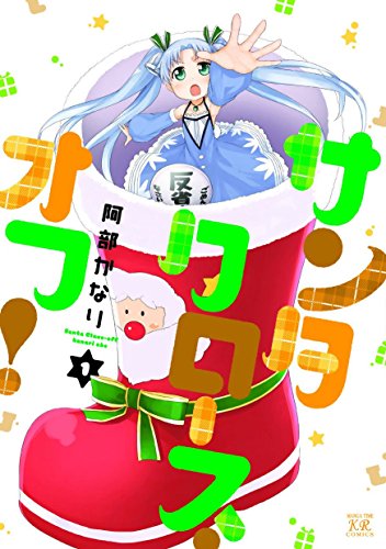 オライリー 無料電子書籍 サンタクロース・オフ! 1巻 (まんがタイムKRコミックス) バイ