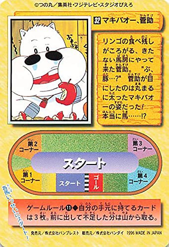 Amazon.co.jp: みどりのマキバオー マキバオー、菅助 32 バンダイ 1996