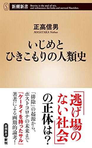 本のいじめとひきこもりの人類史（新潮新書）の表紙
