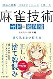 麻雀技術 守備の教科書 振り込まない打ち方
