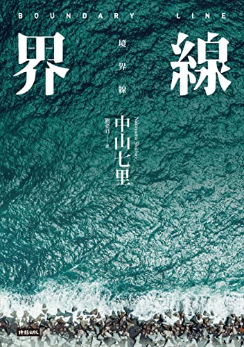 界線 那些得不到保護的人 續集 境界線 Traditional Chinese Edition Kindle Edition By 中山七里 劉姿君 Mystery Thriller Suspense Kindle Ebooks Amazon Com