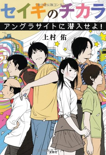 セイギのチカラ アングラサイトに潜入せよ 宝島社文庫 このミス 大賞シリーズ 上村 佑 本 通販 Amazon