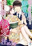 独占欲に目覚めた御曹司は年下彼女に溢れる執愛を注ぎ込む (マカロン文庫)