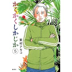 Amazon.co.jp: かくかくしかじか コミック 全5巻完結セット : 本