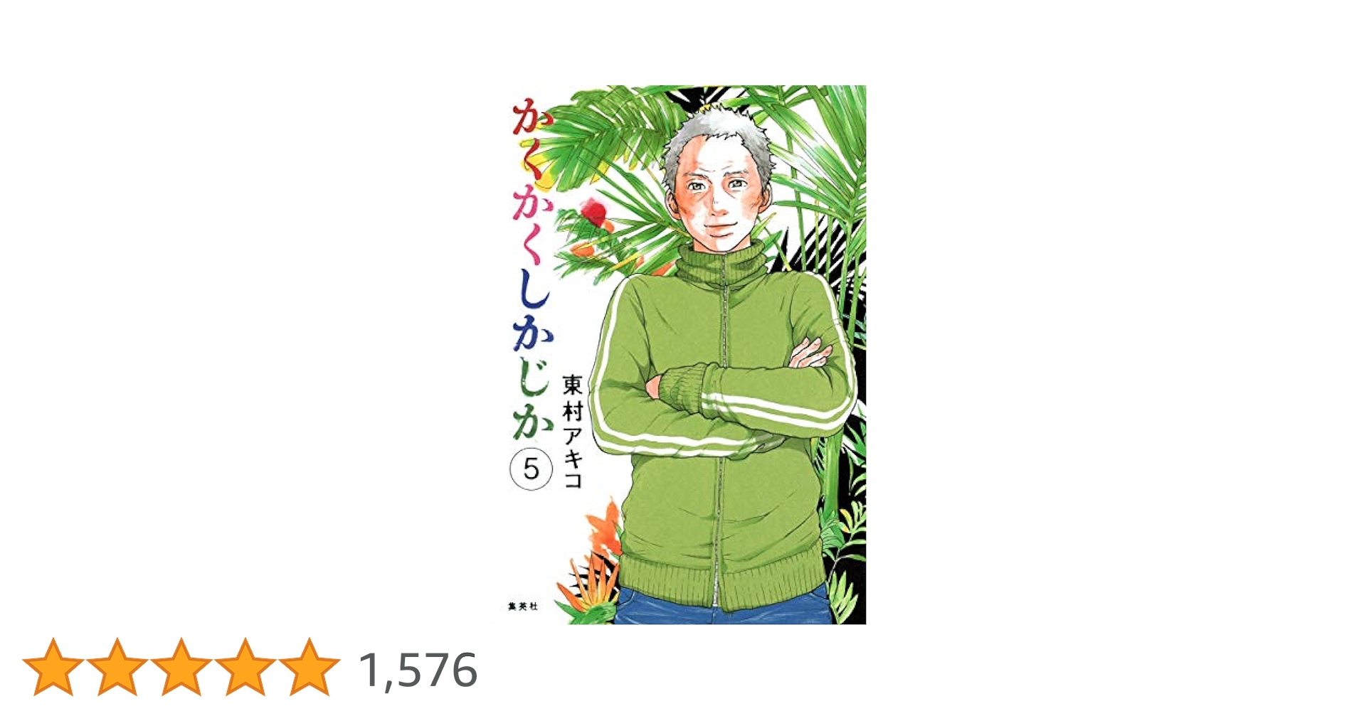 かくかくしかじか 5 かくかくしかじか 5 (マーガレットコミックスDIGITAL) | 東村