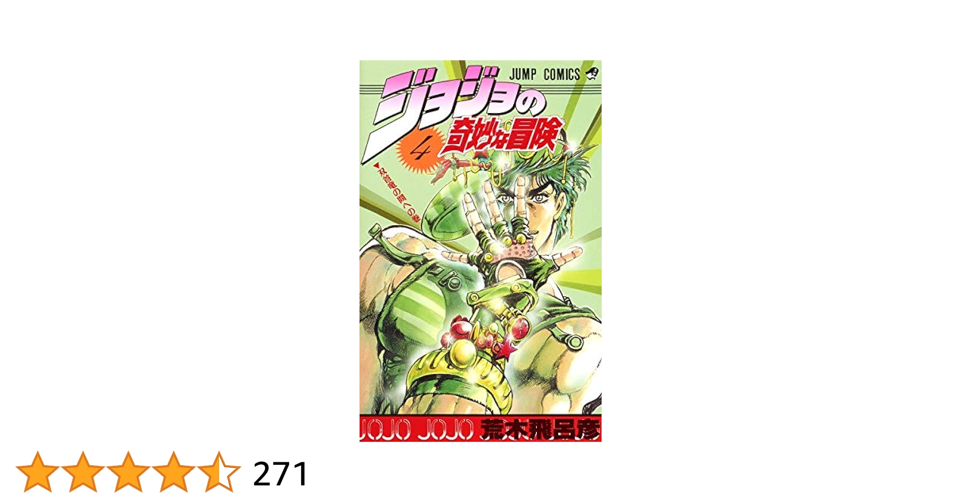 JOJO'S BIZARRE ADVENTURE Vol.4 ( Japanese Edition
