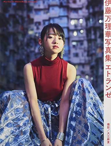 伊藤万理華写真集 エトランゼ