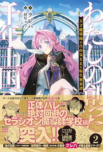 わたしの創った千年王国２　天才魔導師の自由気ままな転生無双譚 (一迅社ノベルス)