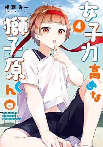女子力高めな獅子原くん 4 イラスト特典付 Zero Sumコミックス 相舞 みー 少女マンガ Kindleストア Amazon