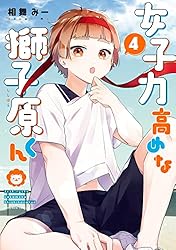女子力高めな獅子原くん: 4【イラスト特典付】 (ZERO-SUMコミックス