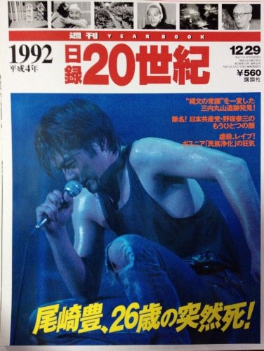 Amazon.co.jp: 週刊 日録20世紀 1992平成4年 : 講談社: 本