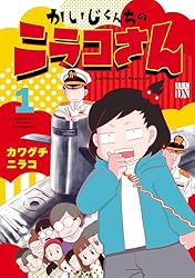 かいじくんちのニラコさん 1 (A.L.C. DX) | カワグチニラコ | 女性