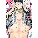 俺の絶対無敵バイタリティ 【電子限定特典付き】 (バンブーコミックス Qpaコレクション)