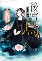 後宮の烏　全巻　サイン本 最新エルメス 白川紺子 直筆サイン本「後宮の烏」2巻 文学・小説