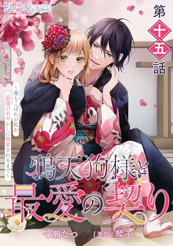 【単話】鴉天狗様と最愛の契り~落ちこぼれの私が、最強のあやかしに執着されるまで~ 第十五話 (FLOS COMIC)