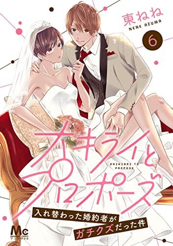 大キライとプロポーズ~入れ替わった婚約者がガチクズだった件~ 6 (マーガレットコミックスDIGITAL)