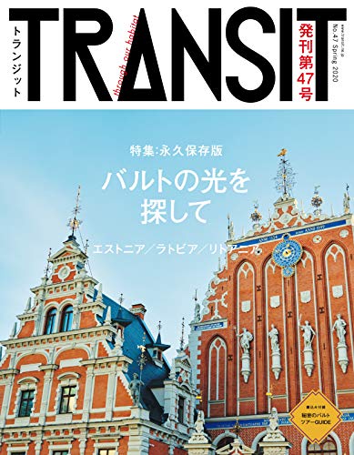 無料電子書籍 アプリ TRANSIT47号 バルトの光を探して／エストニア、ラトビア、リトアニア バイ