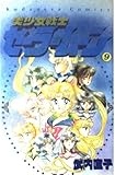 美少女戦士セーラームーン 9 (講談社コミックスなかよし)