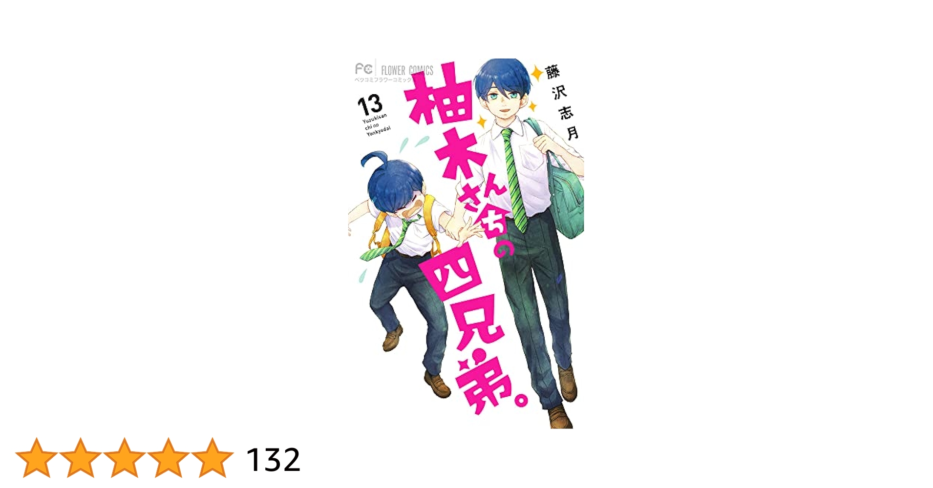 柚木さんちの四兄弟。 (13) (フラワーコミックス) | 藤沢 志月