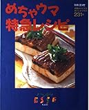 110円「めちゃウマ特急レシピ—手間はマイナスおいしさプラス231品 (別冊エッセ ハンディエッセ Vol. 17)」