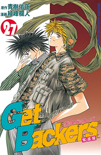 GetBackers-奪還屋-(27) (週刊少年マガジンコミックス) GetBackers-奪還屋-(27) (週刊少年マガジンコミックス)