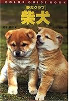 愛犬クラブ 柴犬 4416795246 Book Cover