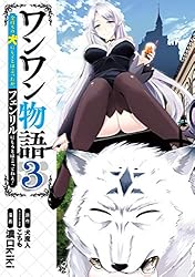【中古】「非常に良い」ワンワン物語 ～金持ちの犬にしてとは言ったが、フェンリルにしろとは言ってねえ!～ ライトノベル 1-7巻セット ワンワン物語2 ～金持ちの犬にしてとは言ったが、フェンリルにしろと