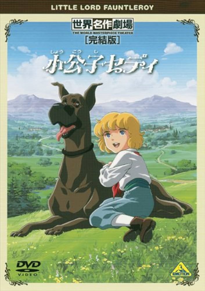 世界名作劇場 小公子セディ DVD 全巻セット 1〜10巻 Amazon.co.jp: 世界名作劇場・完結版 小公子セディ [DVD] : 折笠