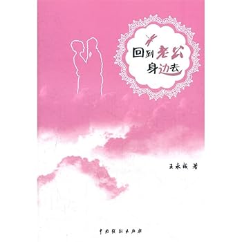 Paperback Go back to her husband's side(Chinese Edition) [Chinese] Book