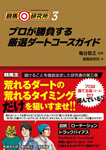 PDFダウンロード 競馬研究所3 プロが勝負する厳選ダートコースガイド バイ