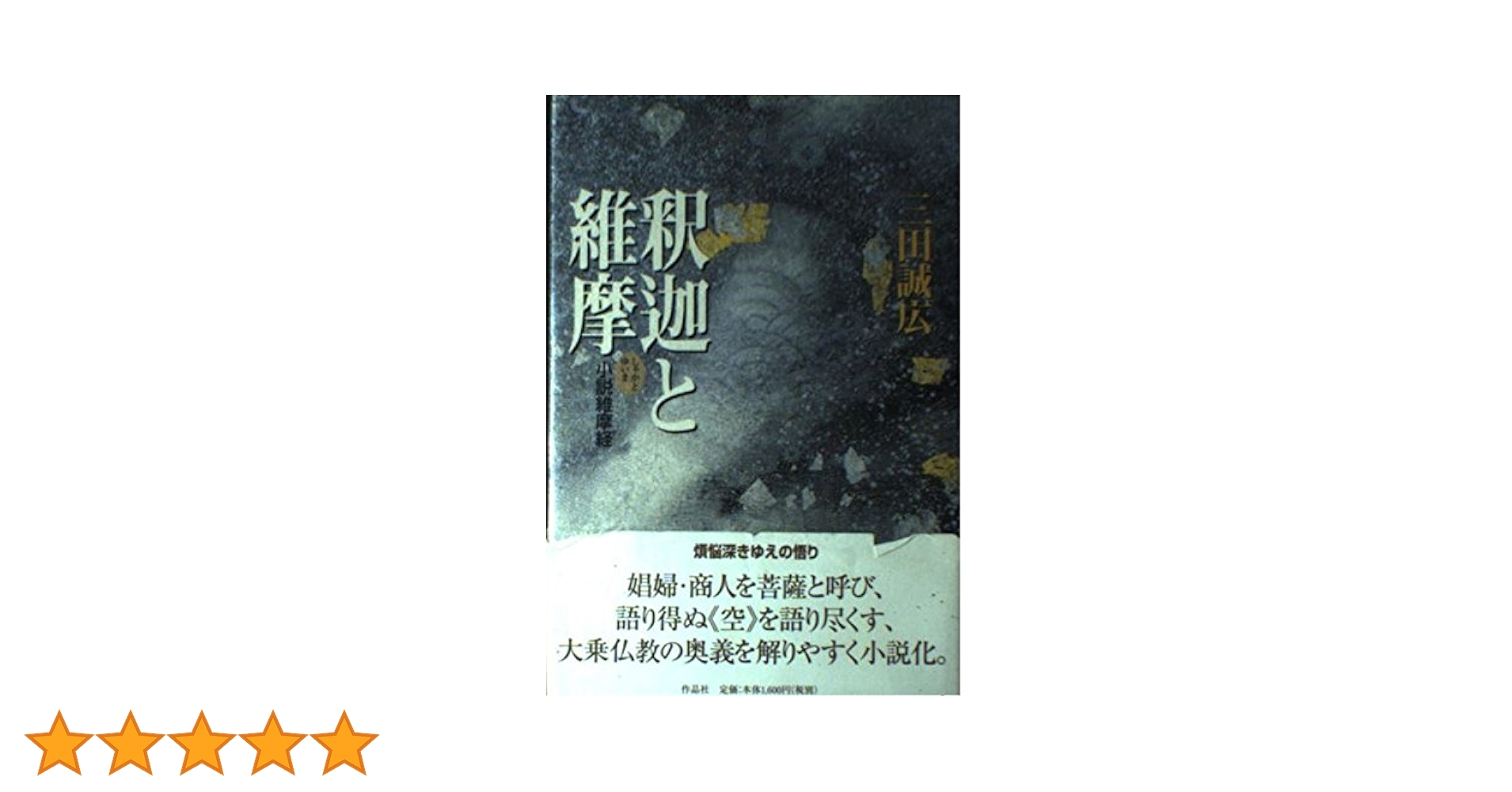 中古】 釈迦と維摩 小説維摩経/作品社/三田誠広 Amazon.co.jp: 釈迦