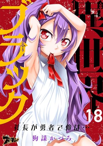 異世界ブラック ~社長(ヤツ)が勇者で俺は…~ 18 (ズズズキュン!)