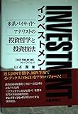 インベストメント 米系バイサイド・アナリストの投資哲学と投資技法