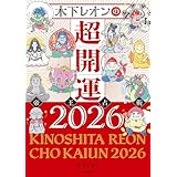 木下レオンの超開運 帝王占術2026