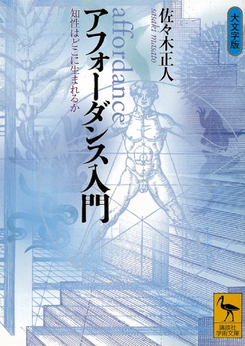 アフォーダンス入門　知性はどこに生まれるか (講談社学術文庫)