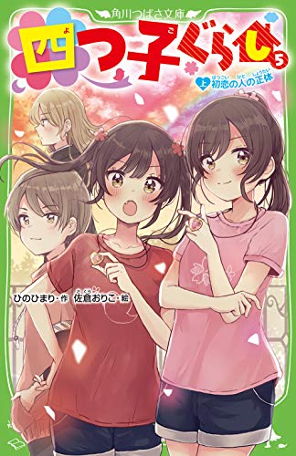 オライリー 無料電子書籍 四つ子ぐらし(5)上 初恋の人の正体 (角川つばさ文庫) バイ