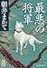 最悪の将軍 (集英社文庫)