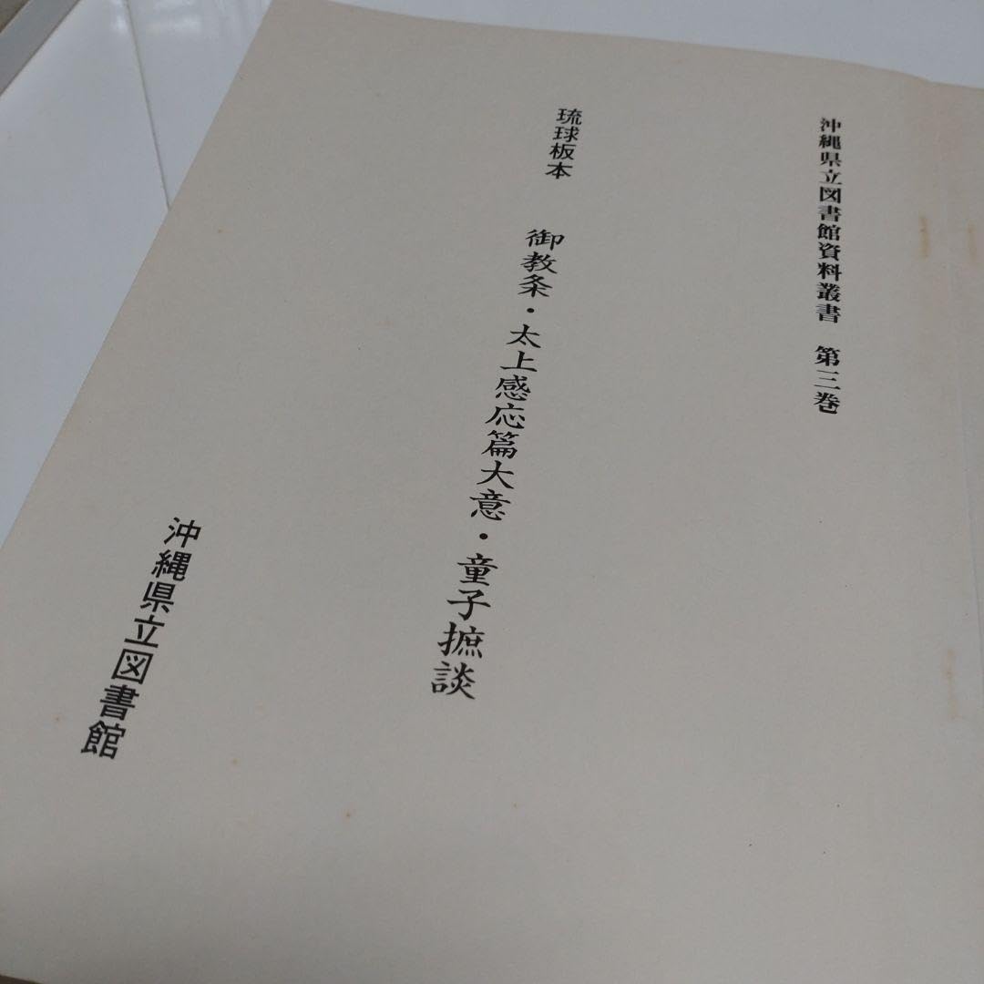 琉球板本 御教条 太上感応篇大意 童子庶談