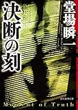決断の刻 (創元推理文庫)