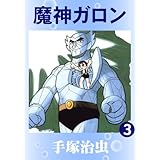 魔神ガロン　3