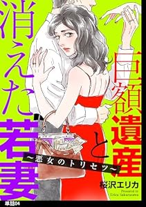巨額遺産と消えた若妻～悪女のトリセツ～【単話】（４） (FC Jam)