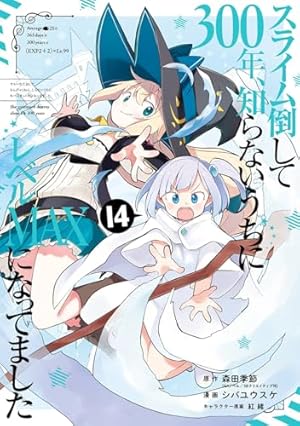 Amazon.co.jp: スライム倒して300年、知らないうちにレベルMAXになって