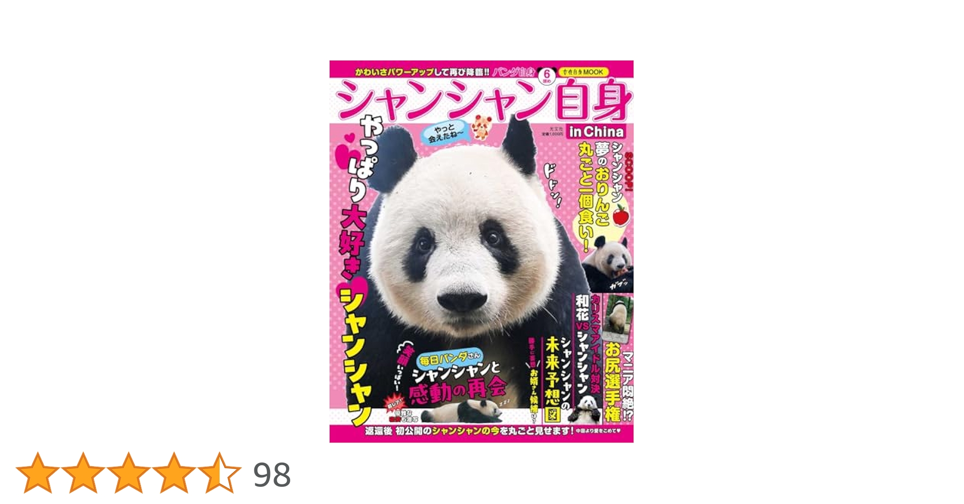 ⭐︎シャンシャンです、5本⭐︎ 3月26日『日本＆中国で愛されるお姫さま 熊猫シャンシャン』発売