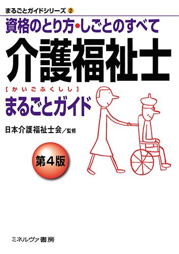 介護福祉士まるごとガイド[第4版]:資格のとり方・しごとのすべて (まるごとガイドシリーズ)
