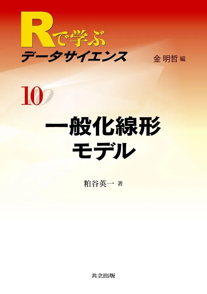 一般化線形モデル (Rで学ぶデータサイエンス 10)／粕谷 英一 Amazon.co.jp: 一般化線形モデル (Rで学ぶデータサイエンス 10