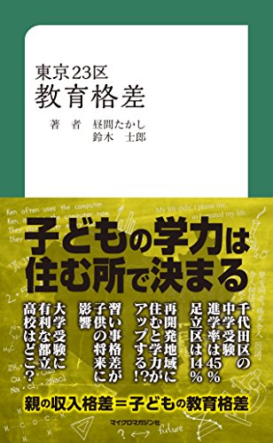 キンドル 無料電子書籍 東京23区教育格差 (MM新書) バイ