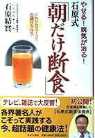 やせる!病気が治る!石原式「朝だけ断食」―にんじんジュースで血液サラサラ 4537251433 Book Cover