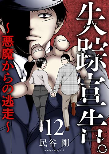 失踪宣告。~悪魔からの逃走~ 12巻 (COMICソイヤ!)