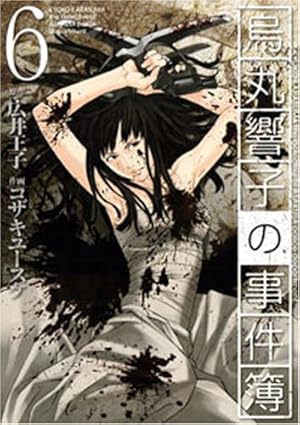 烏丸響子の事件簿　コザキユースケ　直筆イラスト入りサイン本含む9冊セット 烏丸響子の事件簿 コザキユースケ 直筆イラスト入りサイン本含む9冊セット